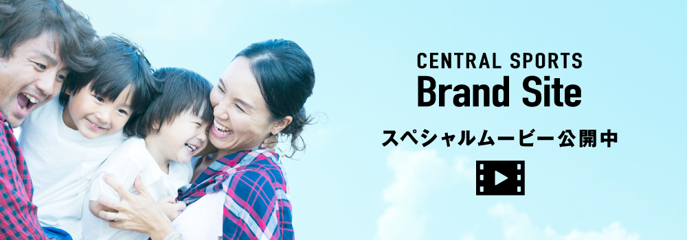 あなたの暮らしの中にセントラルスポーツ。