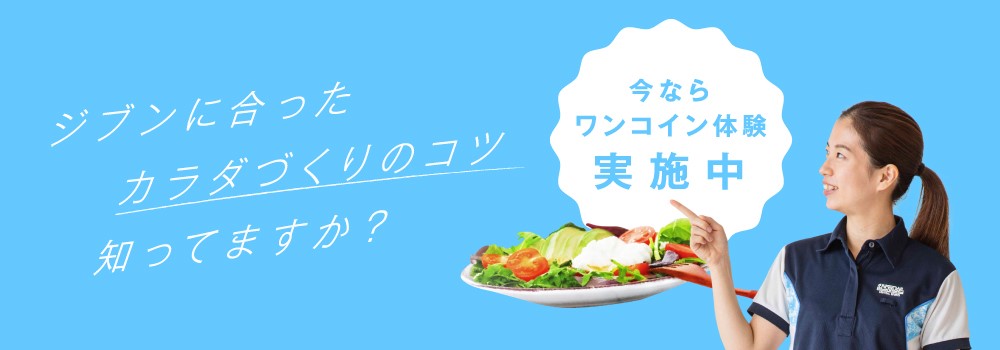 ワンコイン体験実施中！ジブンに合ったカラダづくりのコツ知ってますか？