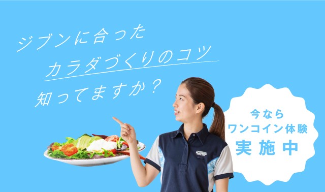 ワンコイン体験実施中！ジブンに合ったカラダづくりのコツ知ってますか？