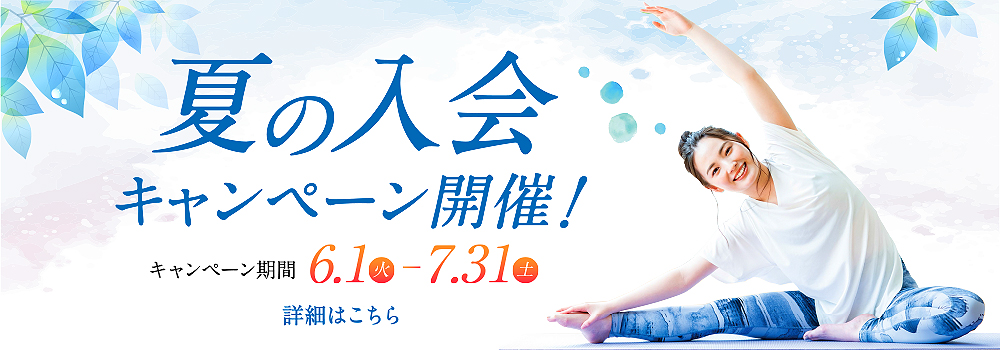 スタジオヨガピス夏の入会キャンペーン