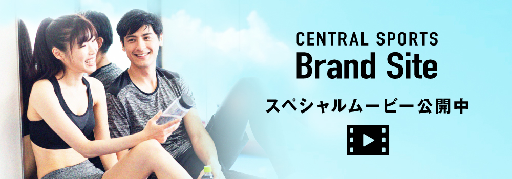 あなたの暮らしの中にセントラルスポーツ。