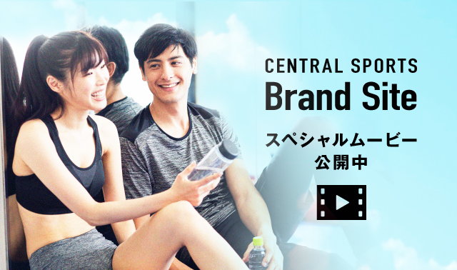 あなたの暮らしの中にセントラルスポーツ。