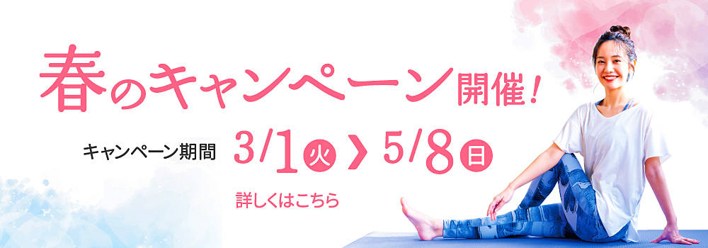スタジオヨガピス春キャンペーン
