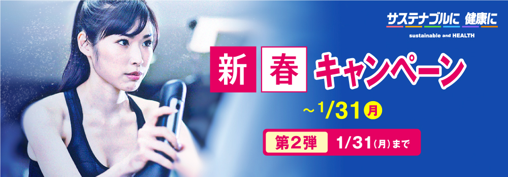 新春キャンペーン「今なら登録手数料0円」新年はジムスタでジムトレ！