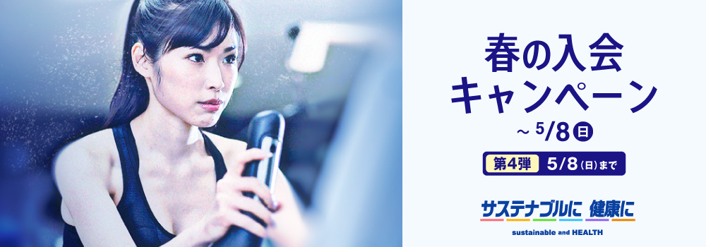 ジムスタがちょうどいい！「5/8まで登録手数料0円」