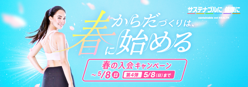 春から始めるからだづくり「5/8まで登録手数料0円」