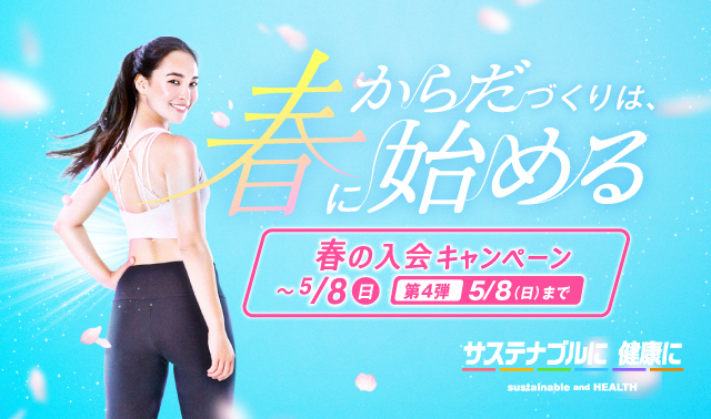 春から始めるからだづくり「5/8まで登録手数料0円」