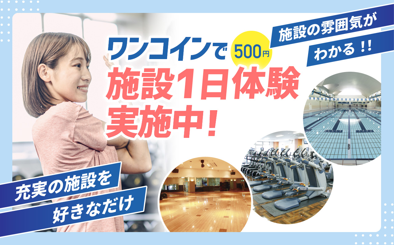 ＼ワンコイン体験実施中／500円で充実の施設を体験しよう！