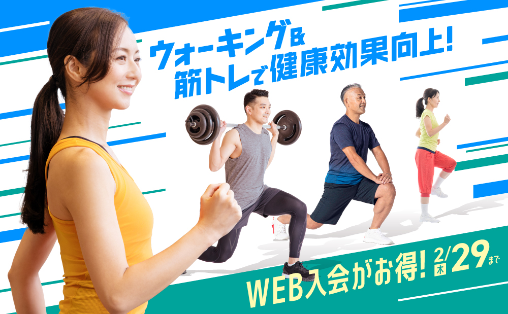 WEB入会なら登録手数料0円！セントラルスポーツで健康習慣をはじめよう！