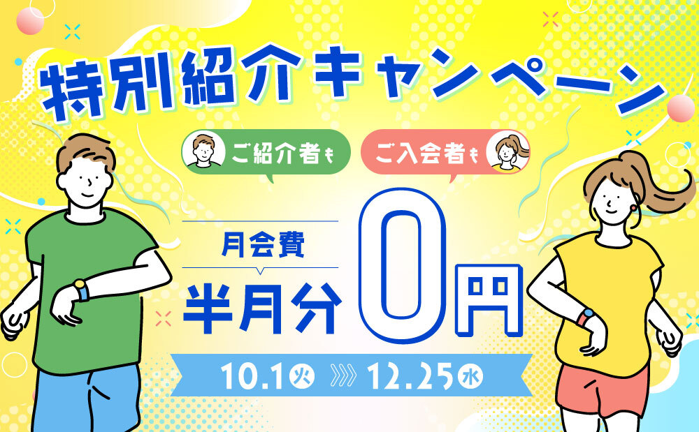 ご紹介なら月会費半額ー特別紹介キャンペーン実施中ー