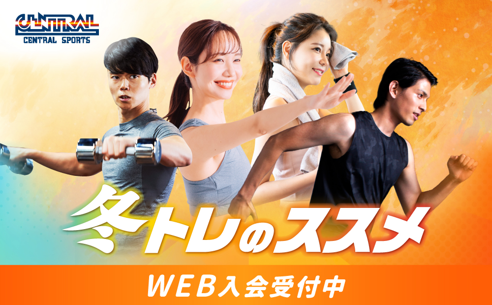 WEB入会なら登録手数料0円！冬こそトレーニングを始めよう！