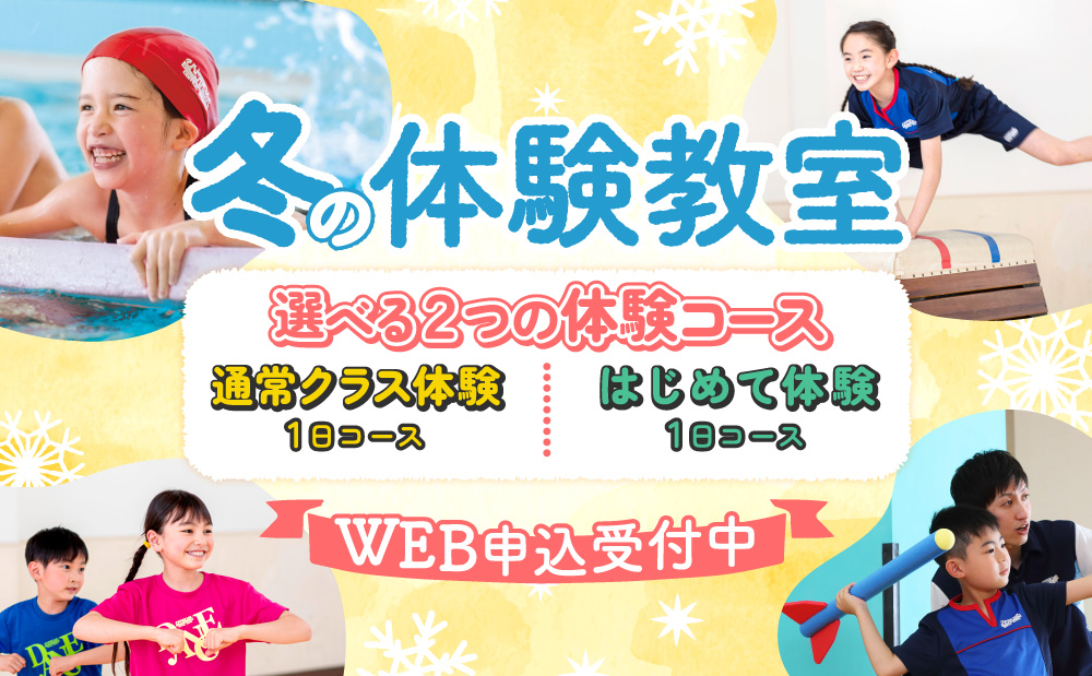 冬の体験教室　WEB申込スタート！