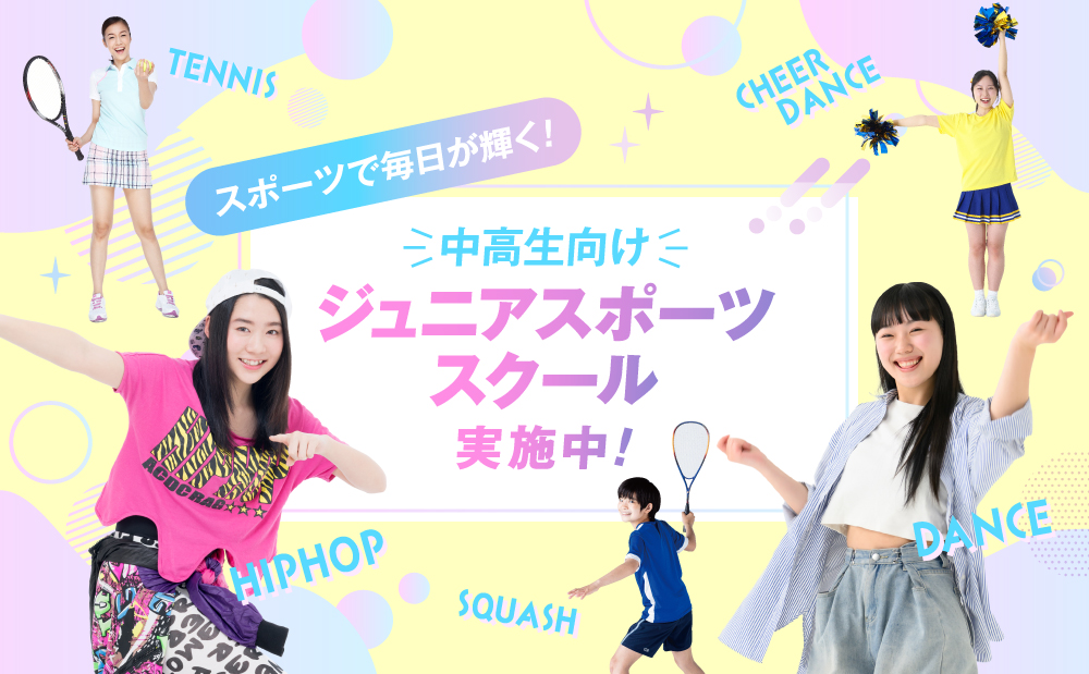 \中高生向け/ ジュニアスポーツスクール実施中！