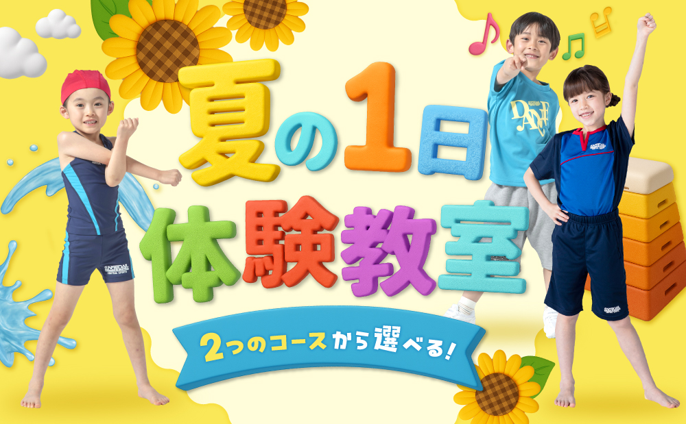 夏の1日体験教室 WEB申込スタート！