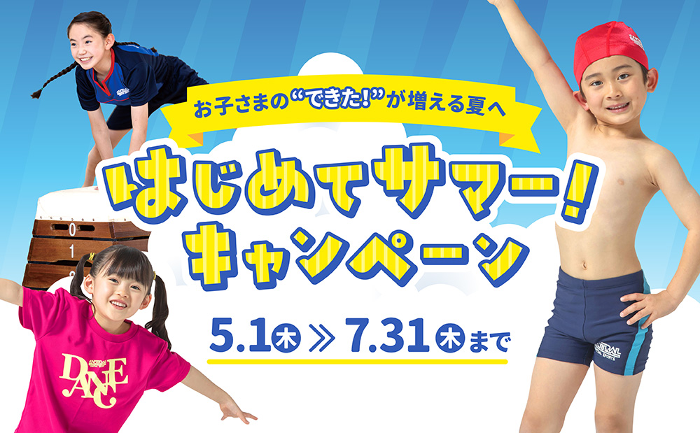 はじめてサマーキャンペーンスタート！期間中のご入会で指定着プレゼント♪