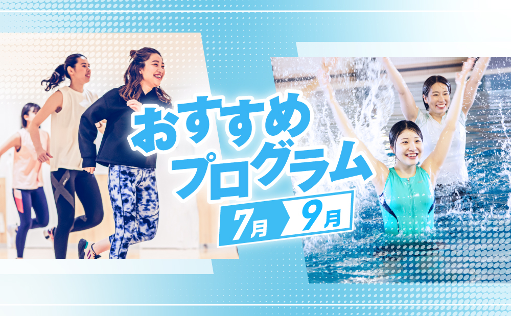 2025年7月新プログラムのご紹介