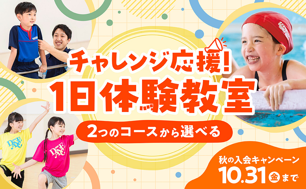チャレンジ応援！秋の体験教室＆入会キャンペーンのご案内
