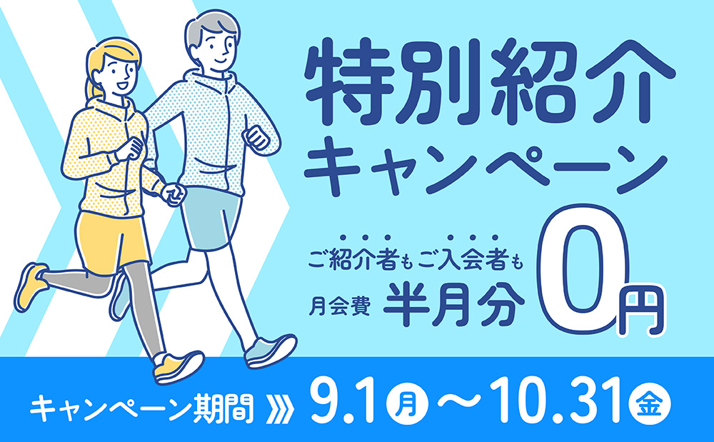 紹介者も入会者も嬉しい♪期間限定！特別紹介キャンペーンのご案内