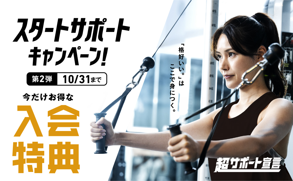 お得な6大特典でスタートサポート！秋の入会キャンペーン実施中！