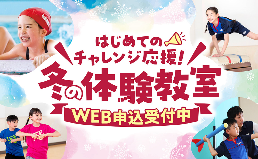 チャレンジ応援！1日体験＆入会キャンペーンのご案内♪