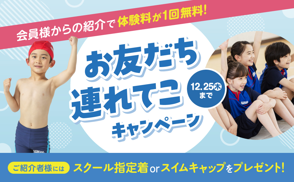 お友だちからの紹介でお得に体験＆ご入会いただけます♪