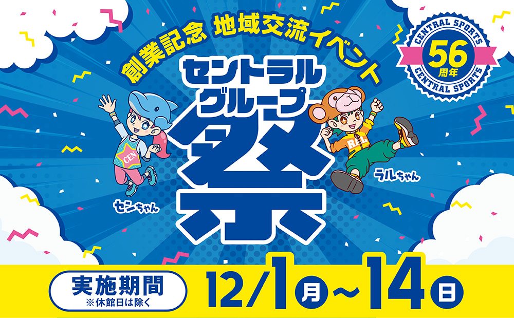 『セントラルグループ祭2025』のご案内