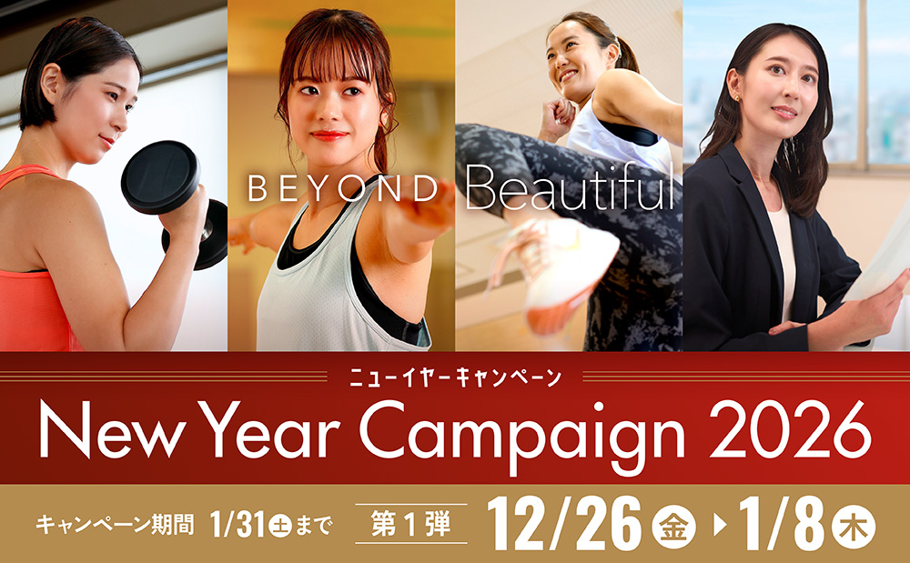 美しさのその先へ！NEW YEARキャンペーン開催中！