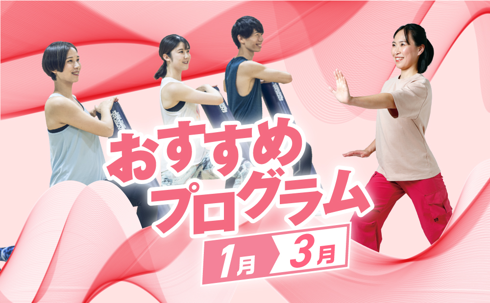 2026年1月おすすめプログラムのご紹介