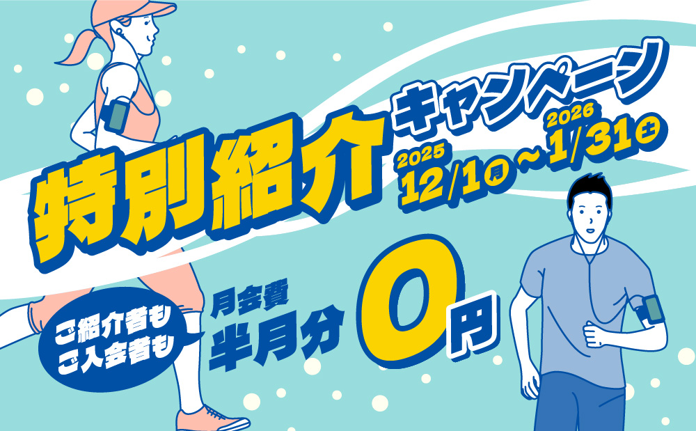 紹介者も入会者も嬉しい”特別紹介キャンペーン”開催中♪