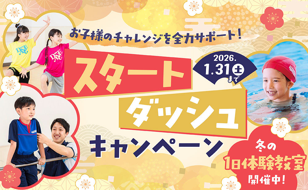 キッズスクール新春キャンペーン開催中♪いまなら指定着プレゼント！