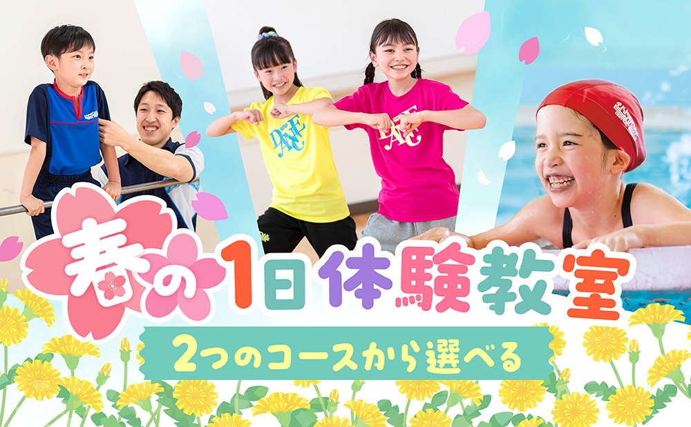 チャレンジ応援！1日体験＆入会キャンペーンのご案内♪