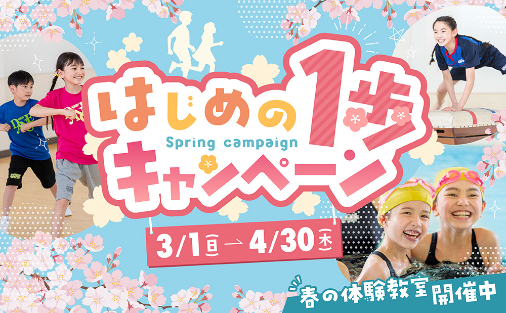 はじめの一歩キャンペーン開催中！お得な入会特典のご案内♪