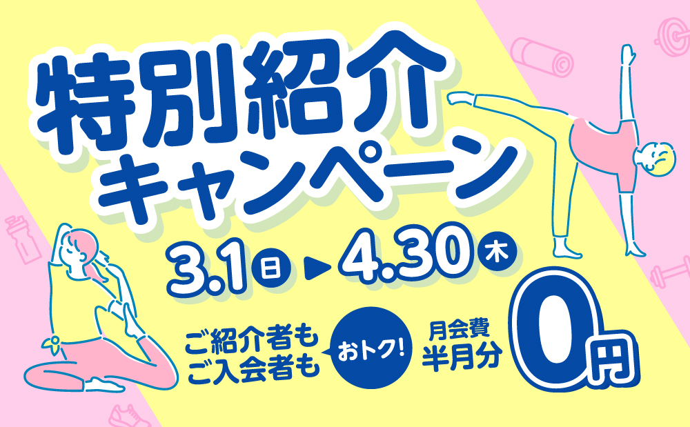 紹介者も入会者も嬉しい♪期間限定！特別紹介キャンペーンのご案内