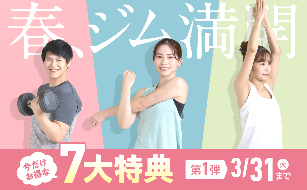 春、ジム満開！春の入会キャンペーン第1弾は3/31〆切です！