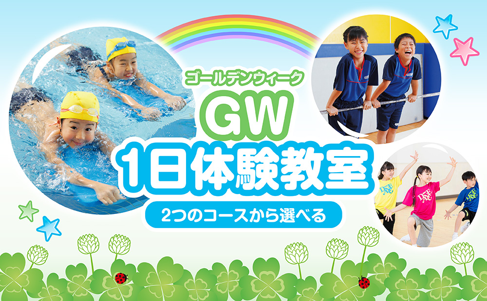 GW体験教室開催中!お得なキャンペーン特典のご案内♪
