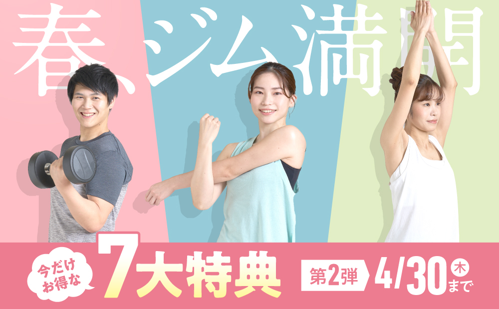 春、ジム満開！春の入会キャンペーンは4/30〆切です！