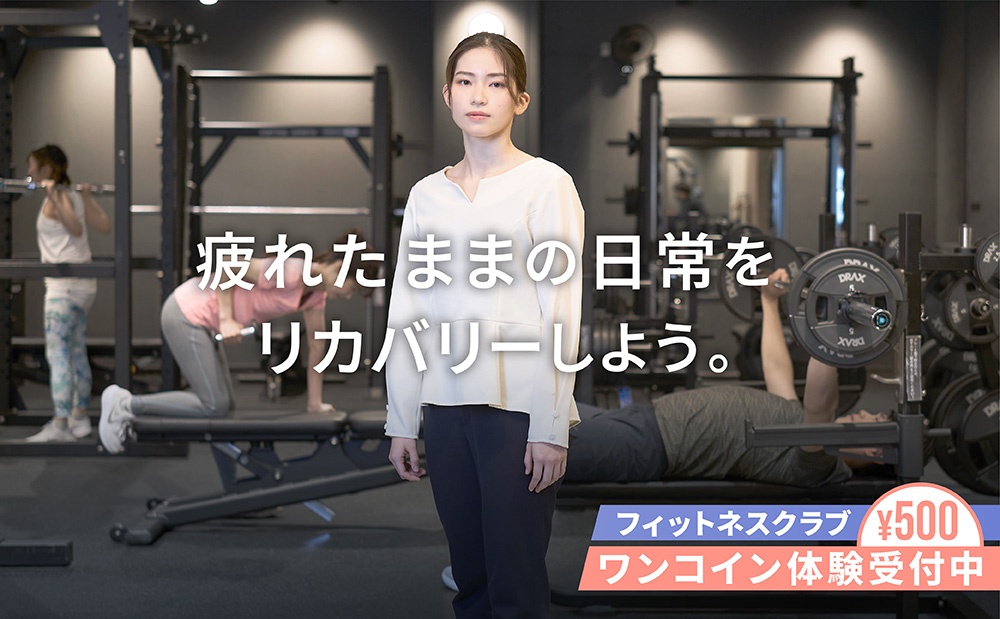 疲れたままの日常をリカバリーしよう。心と身体を整えるフィットネス体験へ。