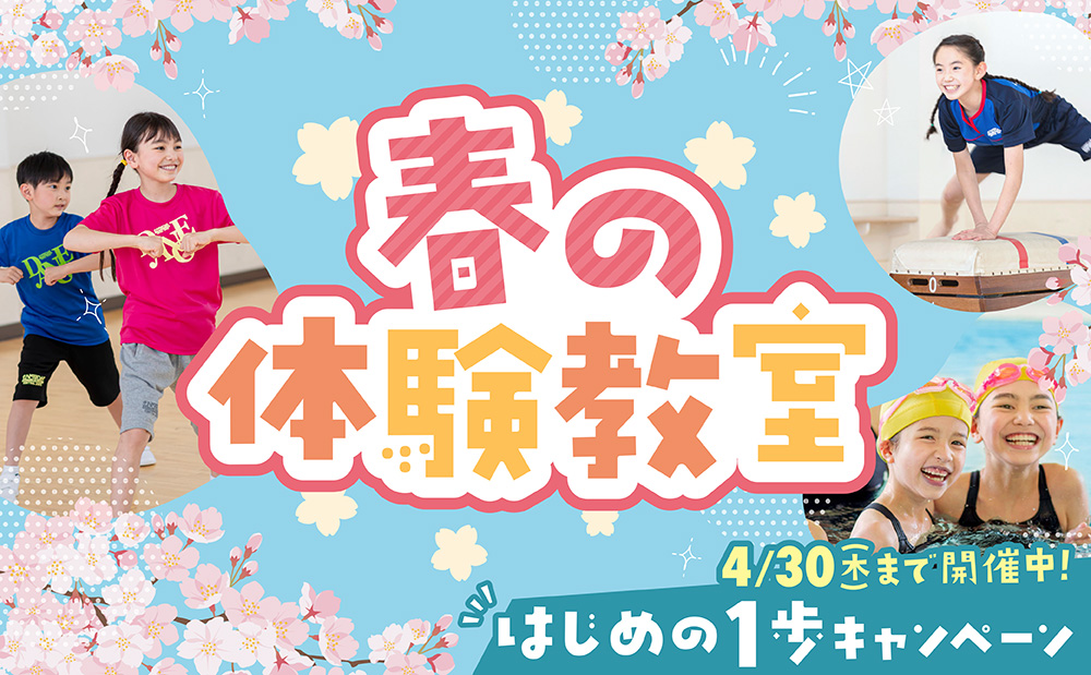 春の体験教室｜はじめの一歩キャンペーン開催中！お得な入会特典のご案内♪