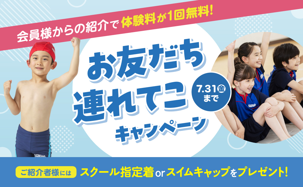 紹介者も入会者も嬉しい♪期間限定！お友だち連れてこキャンペーンのご案内