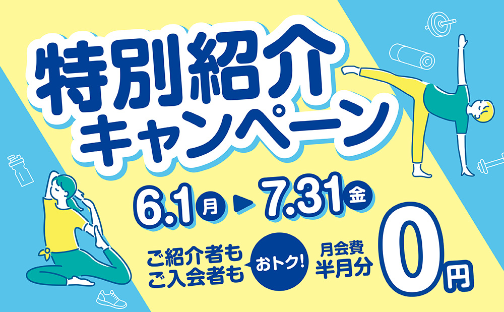 紹介者も入会者も嬉しい♪期間限定！特別紹介キャンペーンのご案内