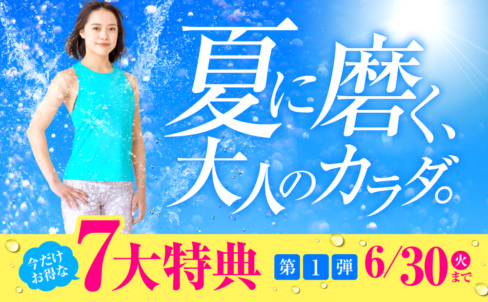 この夏、ウェルネススタイルにチャレンジ！夏の入会キャンペーン実施中