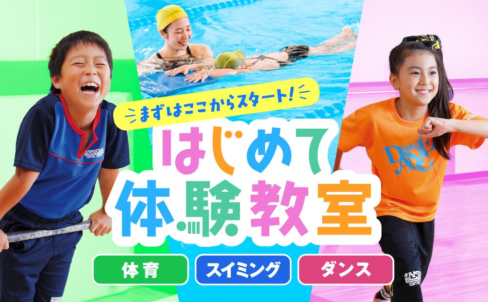 お子様の「はじめの一歩」をサポート♪ワンコイン体験のご案内