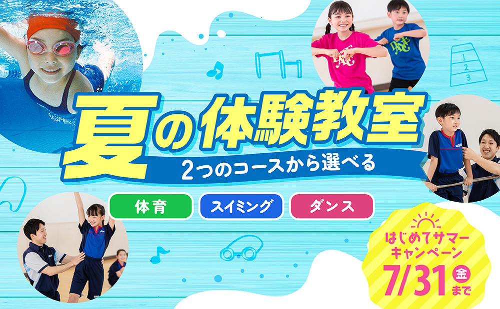 夏の体験教室受付中！お得なキャンペーン特典のご案内♪