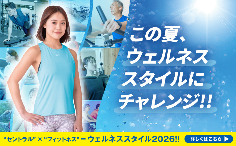この夏、セントラルスポーツで“ウェルネススタイル”にチャレンジ！