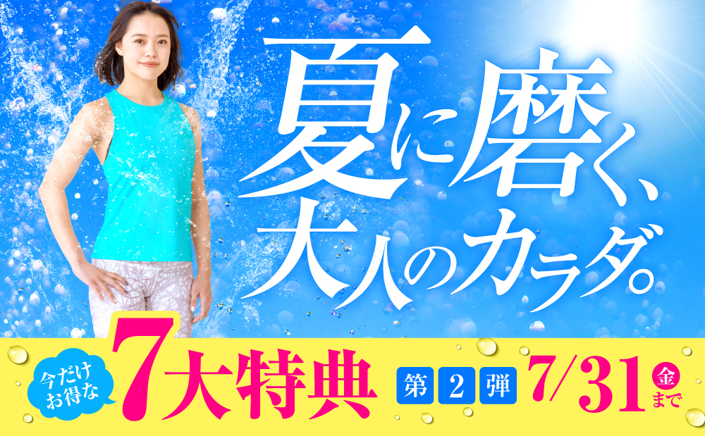 この夏、ウェルネススタイルにチャレンジ！夏の入会キャンペーン実施中
