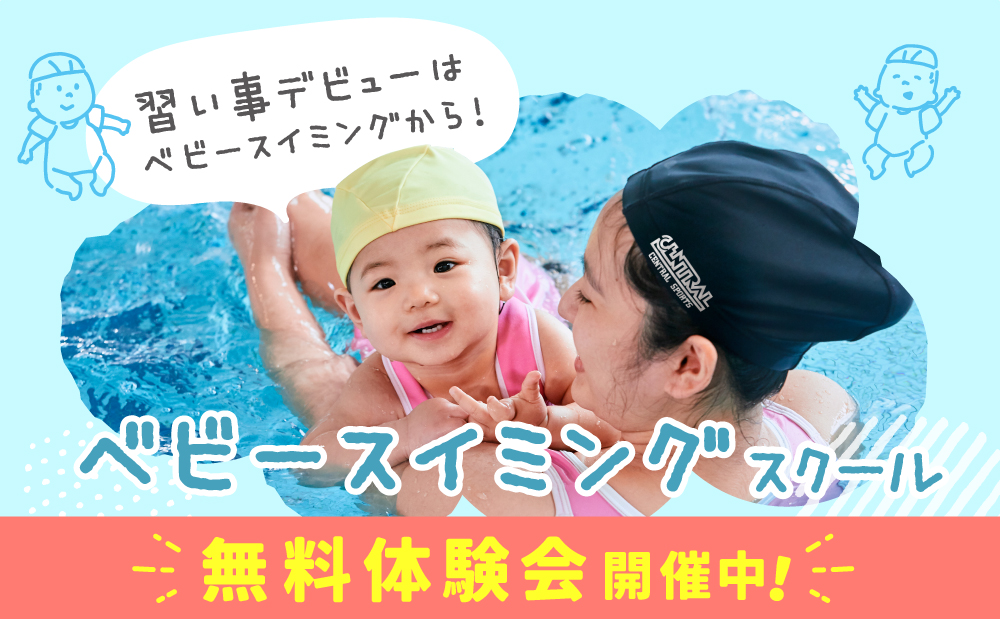 【ベビースイミング・ベビー体育】無料体験会実施中！