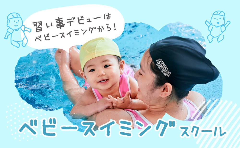 ベビースイミングスクールのご案内