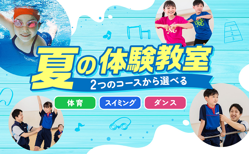 夏の体験教室受付中!お得なキャンペーン特典のご案内♪