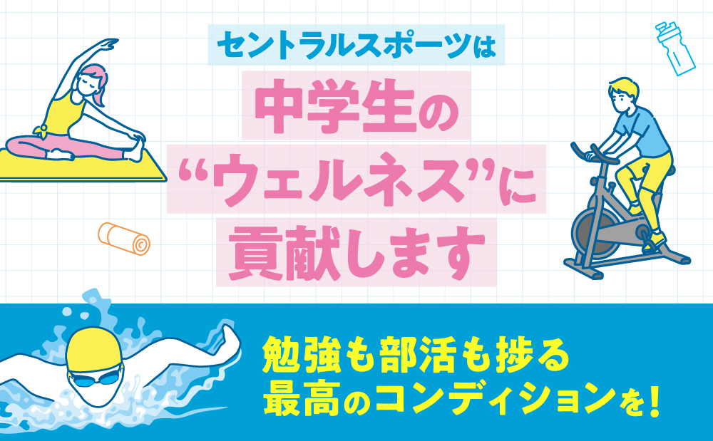 勉強も部活も捗る最高のコンディションを！中学生のウェルネスに貢献します。