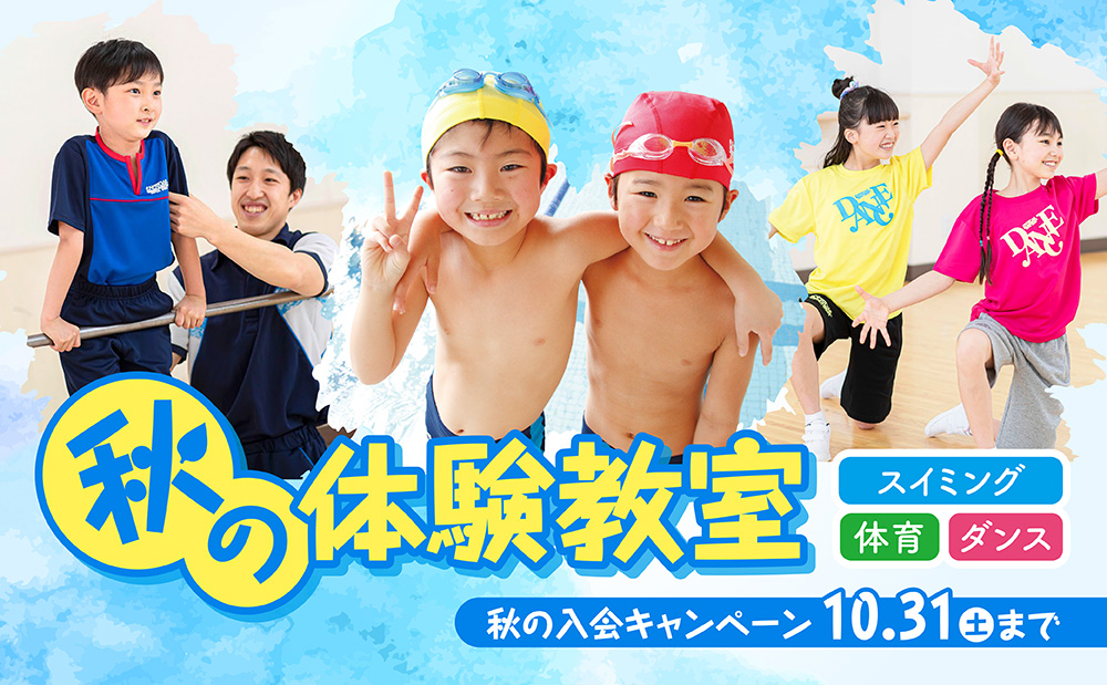 秋の体験教室受付中!お得なキャンペーン特典のご案内♪